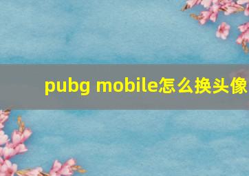 pubg mobile怎么换头像